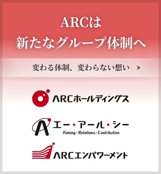 ARCは新たなグループ体制へ